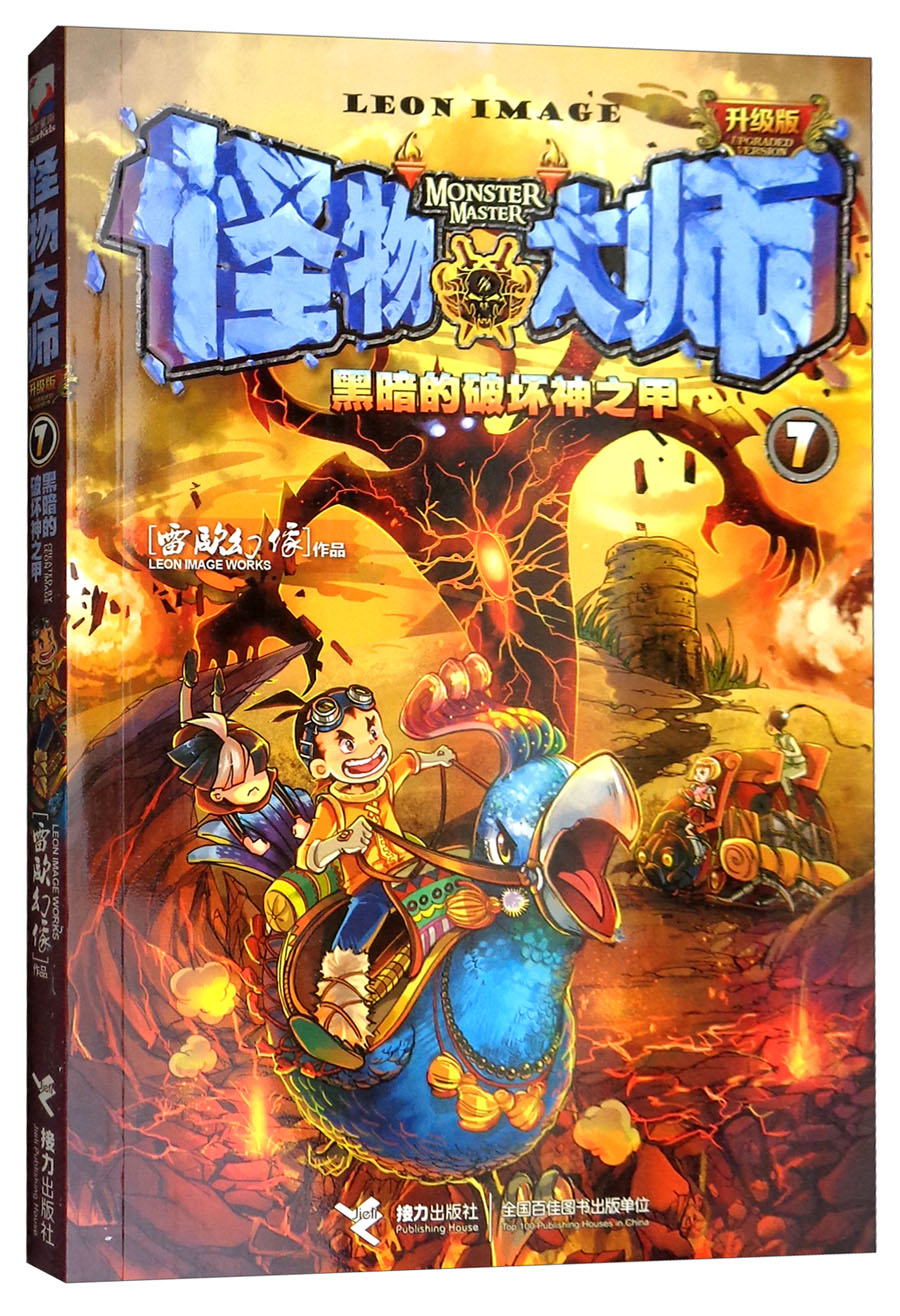 怪物大师(7):黑暗的破坏神之甲