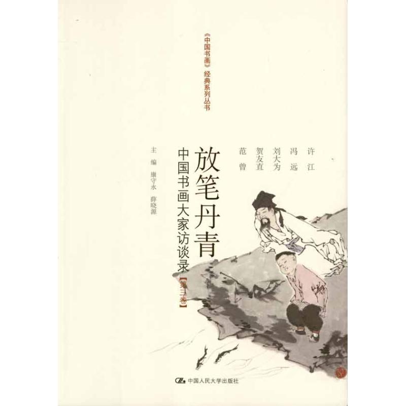 放笔丹青.中国书画大家访谈录(第3卷) 