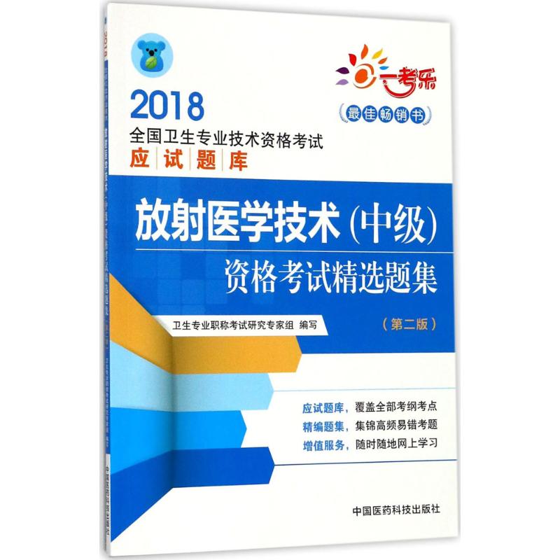 放射医学技术(中级)资格考试精选题集(第2版)