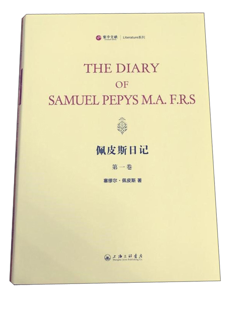 【正版】the diary of samuel pepys m.a.f.r.s  上海三联书店 97