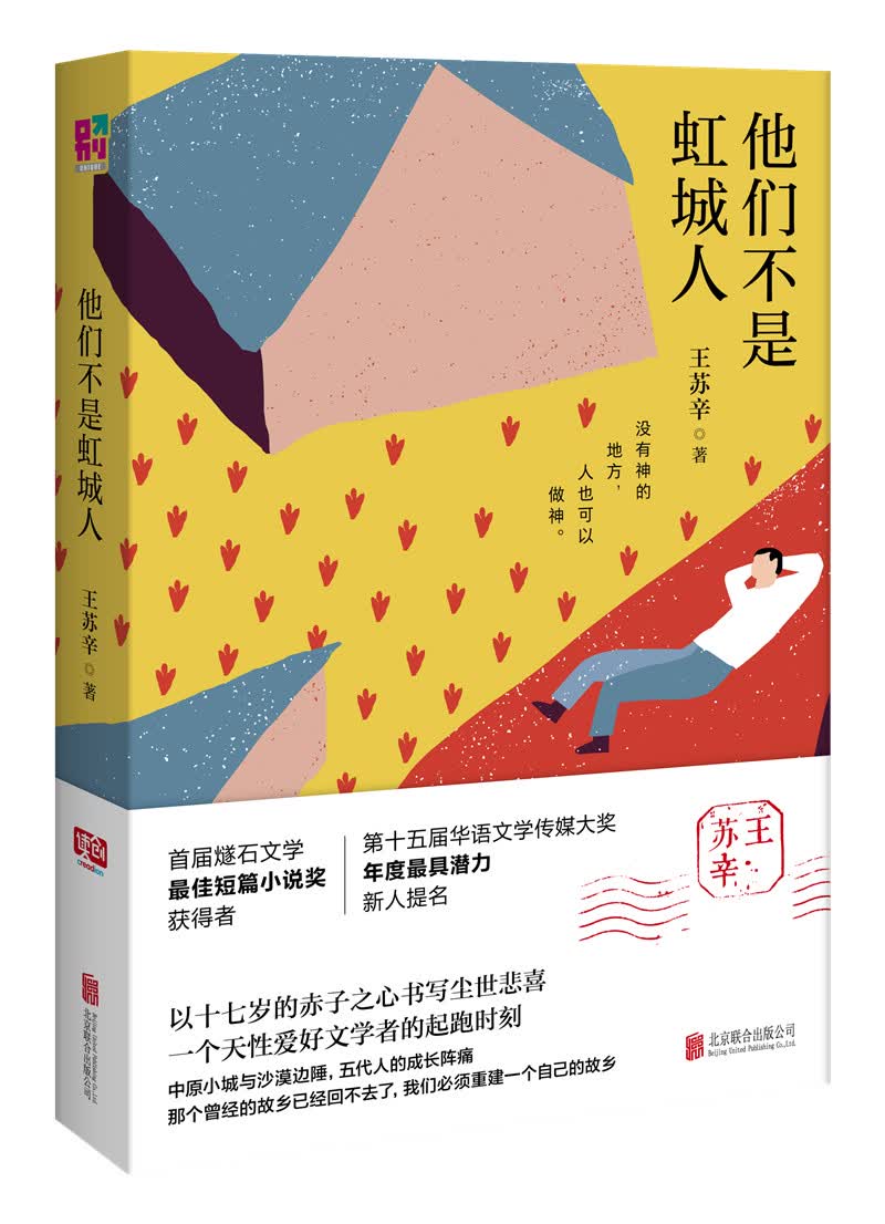 他们不是虹城人