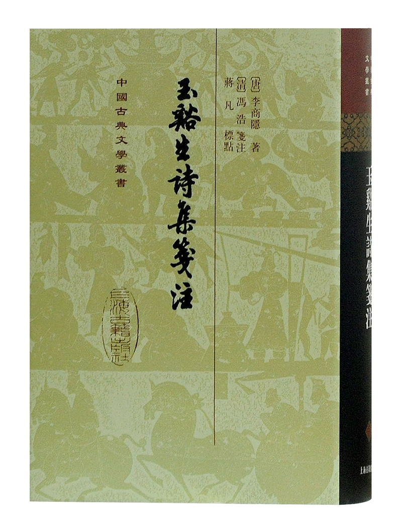 玉溪生诗集箋注