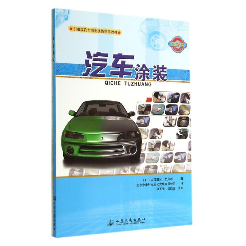 汽车涂装/末森清司