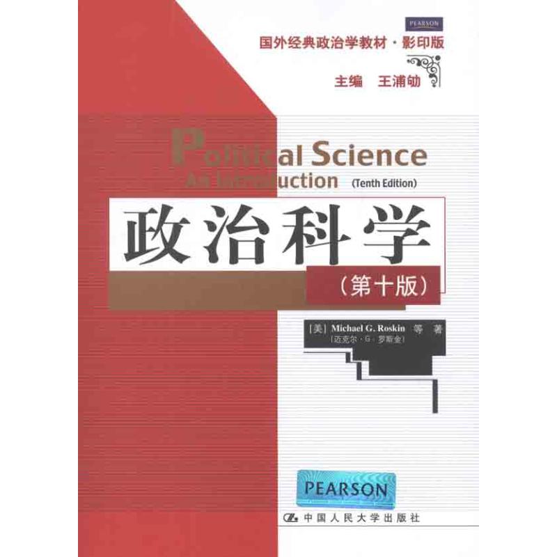 政治科学(第10版)国外经典政治学教材.影印版