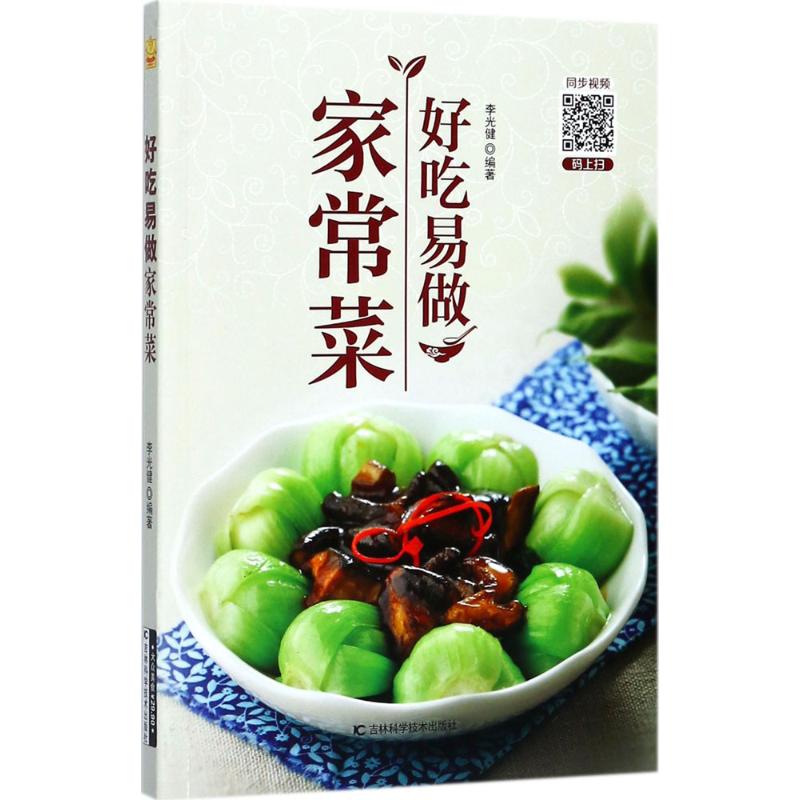 好吃易做家常菜