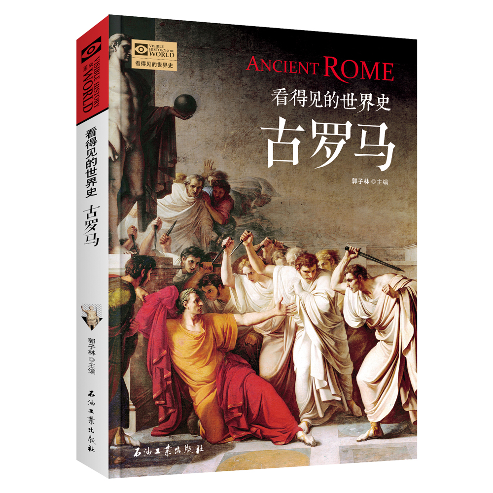 看得见的世界史:古罗马