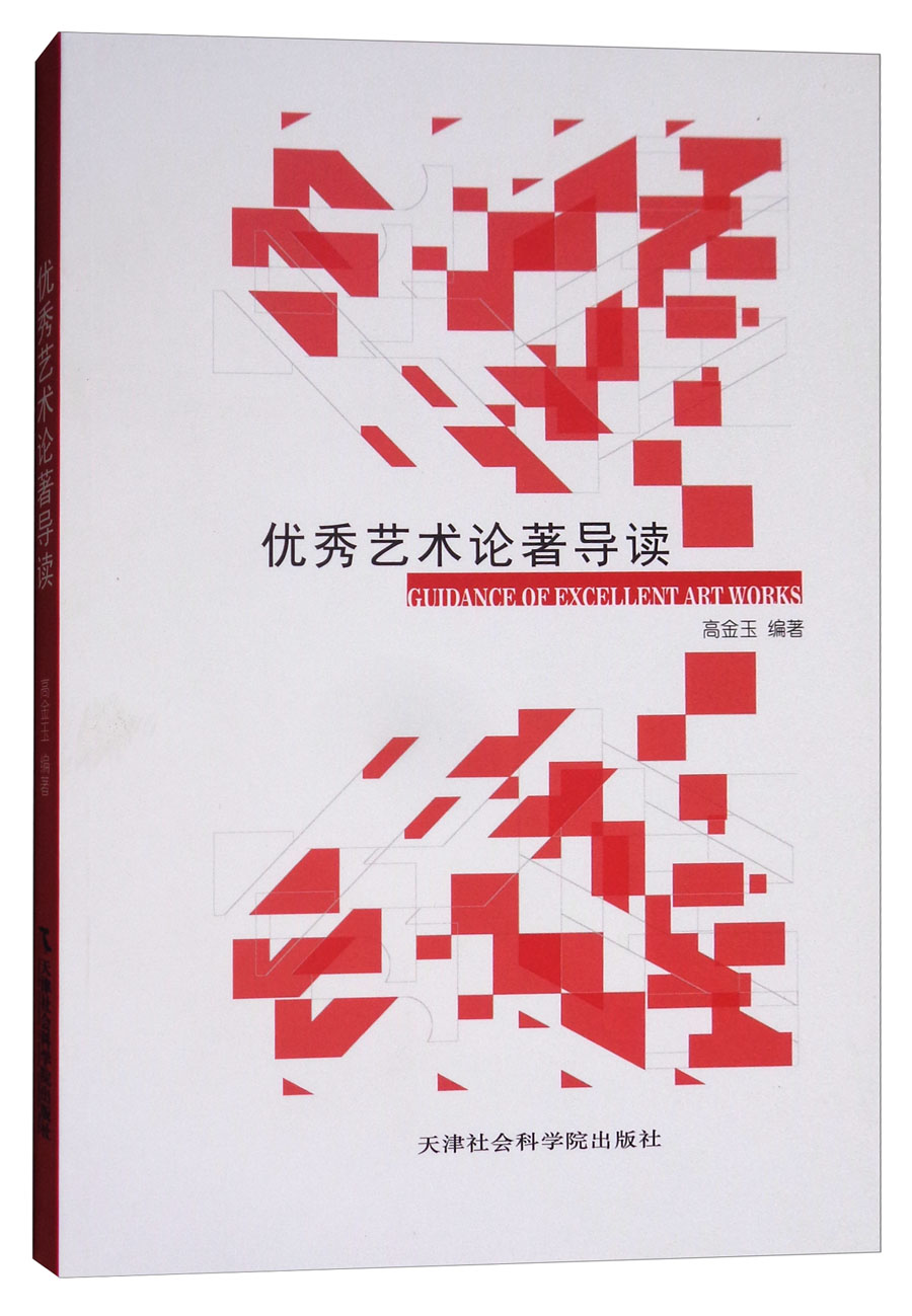 优秀艺术论著导读