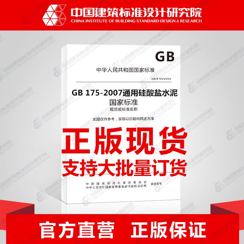 GB 175-2007通用硅酸盐水泥 {新定价}