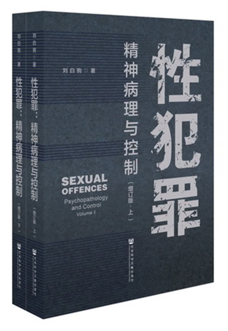 性犯罪：精神病理与控制（增订版）（全2册）