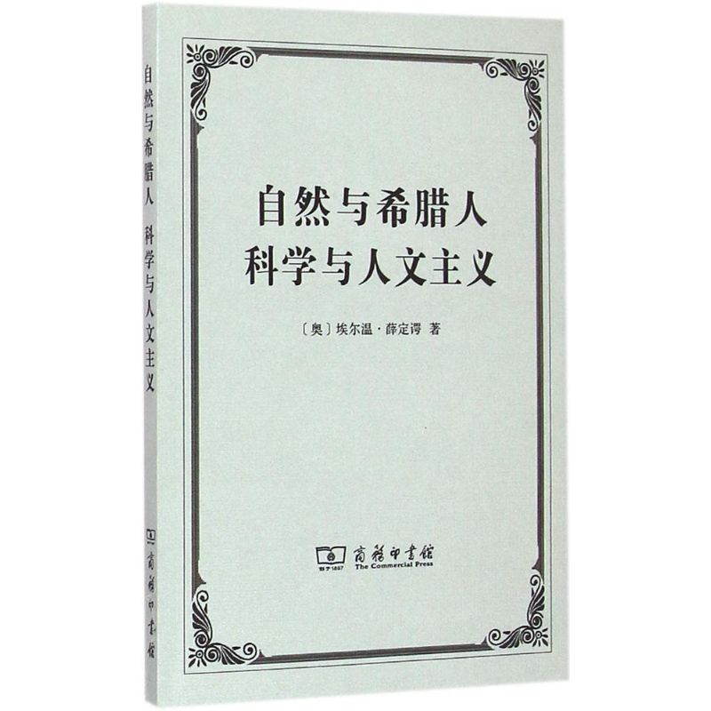 自然与希腊人 科学与人文主义