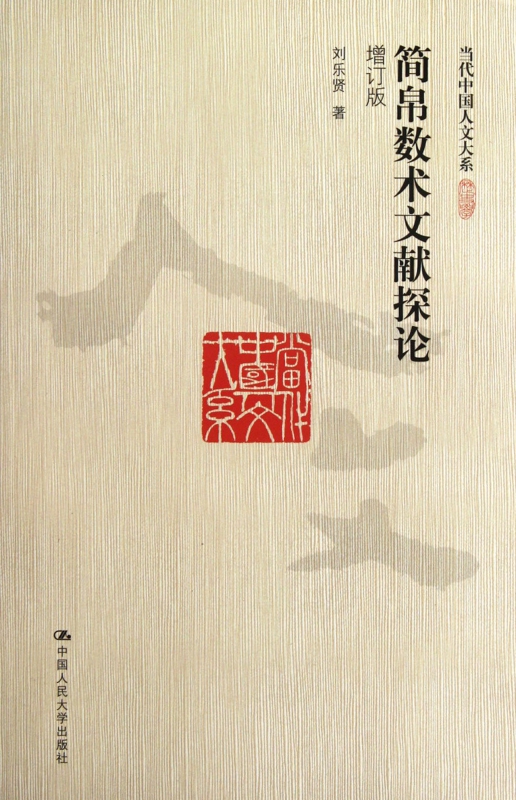 简帛数术文献探论(增订版)/当代中国人文大系