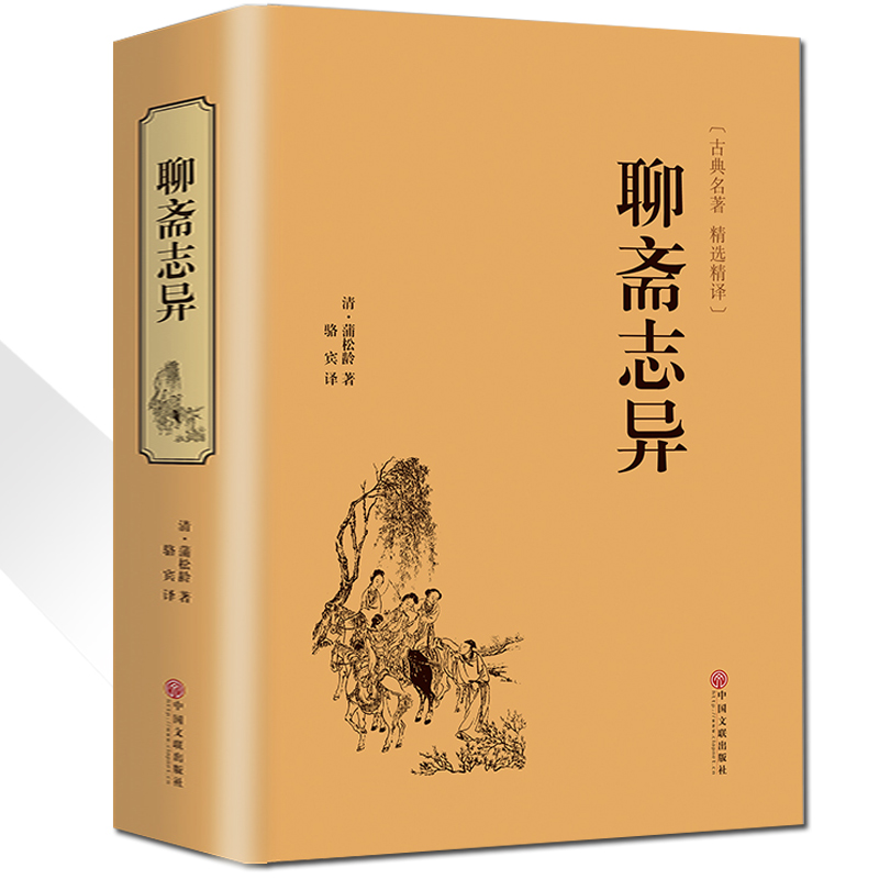 中国古典小说 聊斋志异{古典名著 精选精译}清 蒲松龄 著精品名篇 原版原著大人小孩适合看