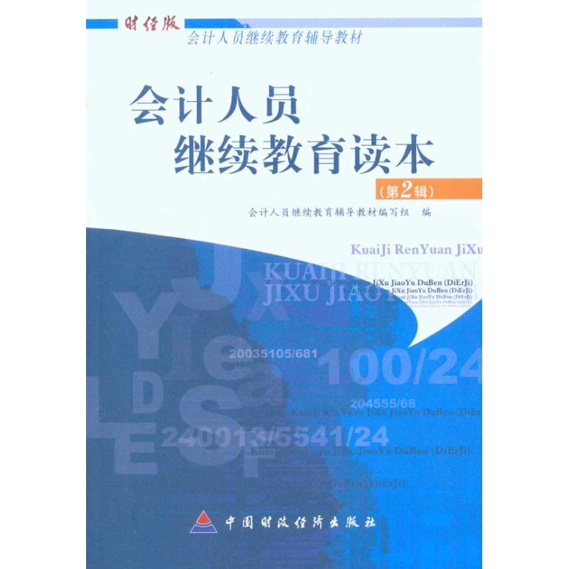 会计人员继续教育读本（第二辑）