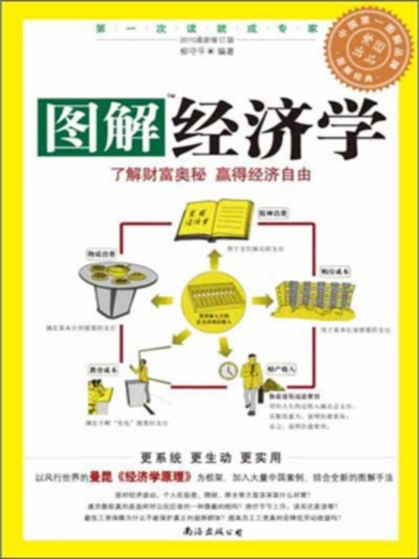 图解经济学(推荐pc阅读)