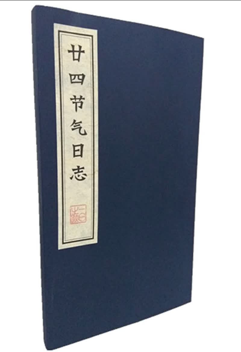 天道酬请-廿四节气日志（广陵书社出版）
