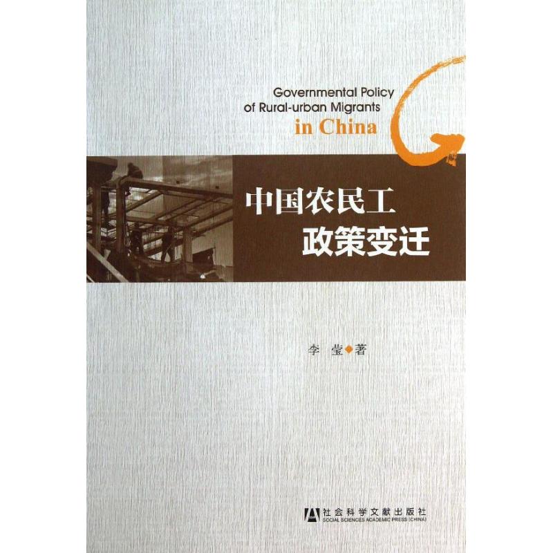 中国农民工政策变迁