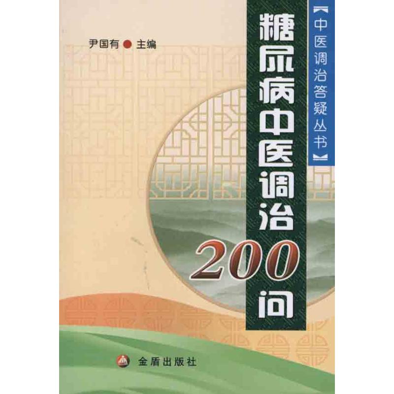 糖尿病中医调治200问