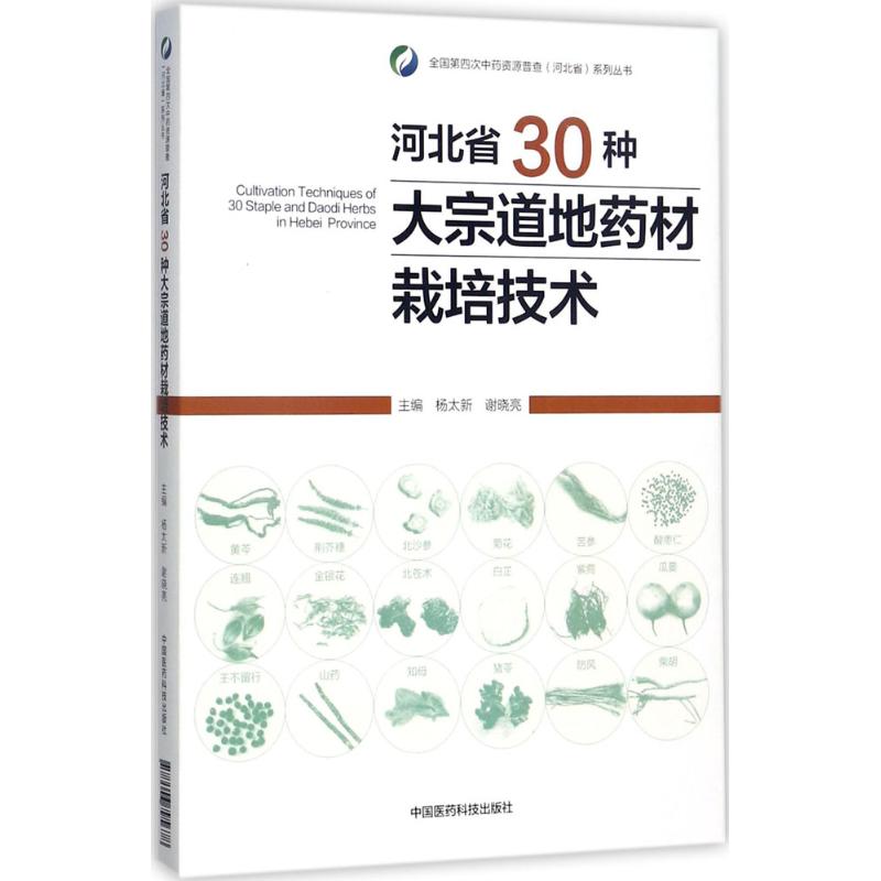 河北省30种大宗道地药材栽培技术