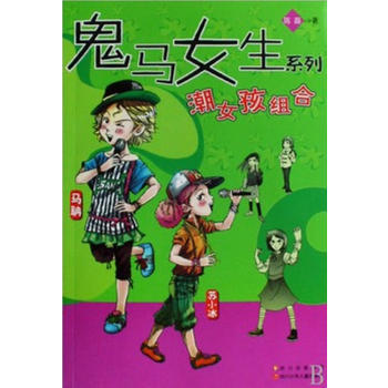 鬼马女生系列 潮女孩组合