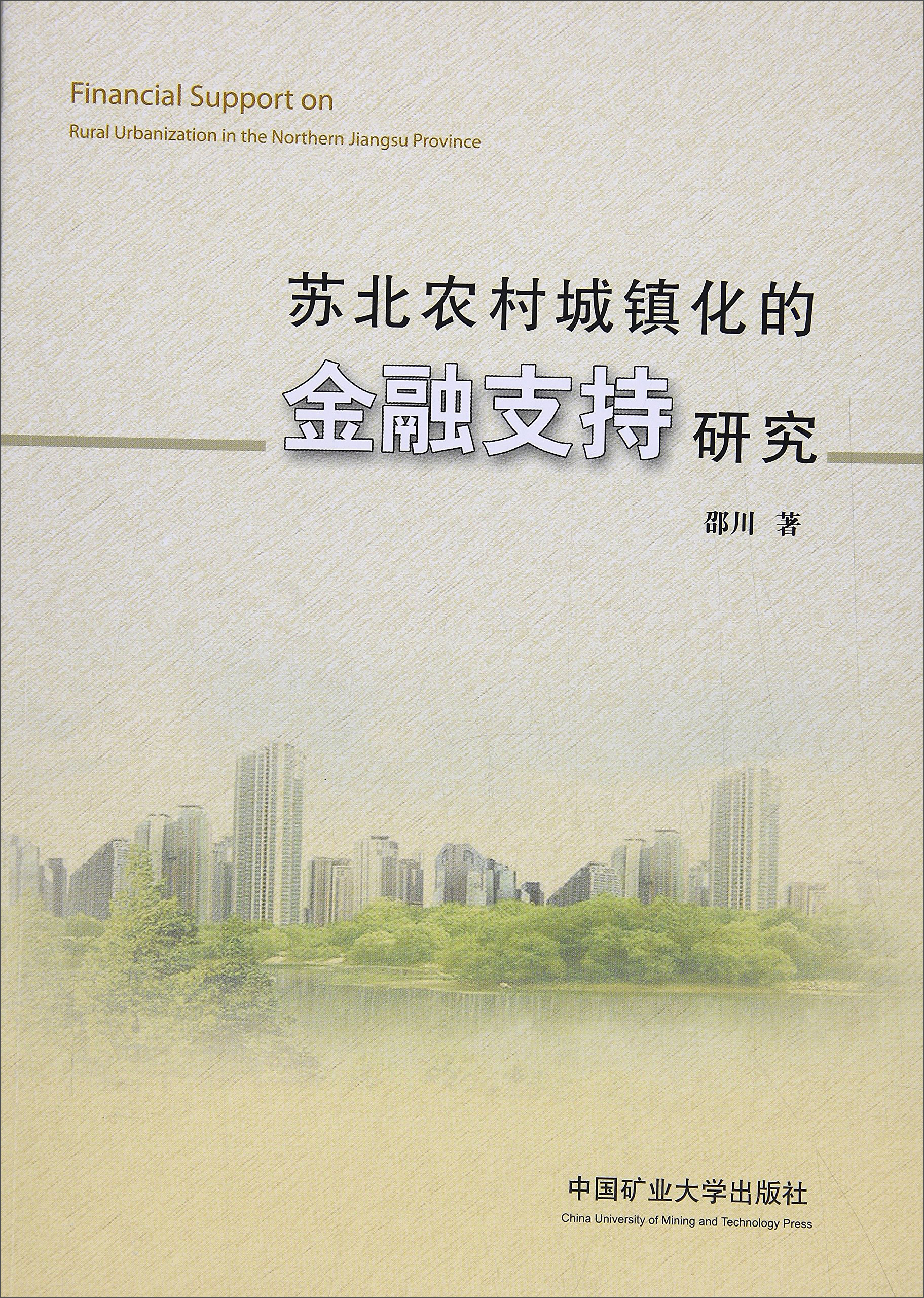 苏北农村城镇化的金融支持研究