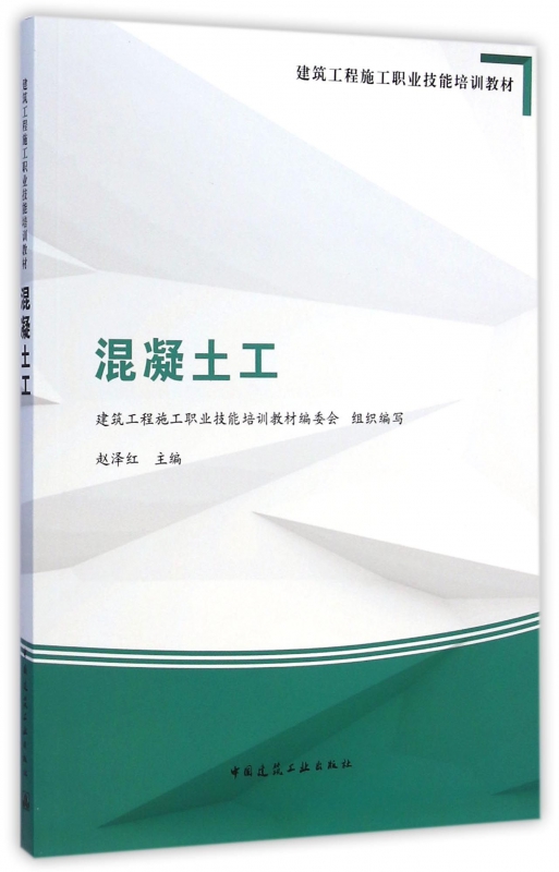 混凝土工(建筑工程施工职业技能培训教材)