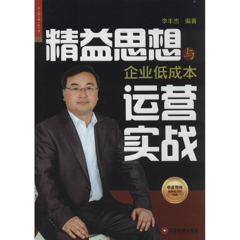 精益思想与企业低成本运营实战