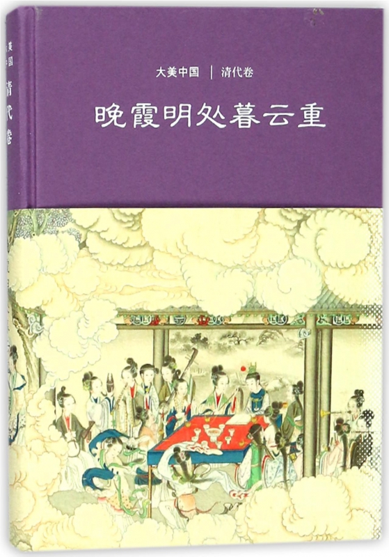 晚霞明处暮云重(精)/大美中国