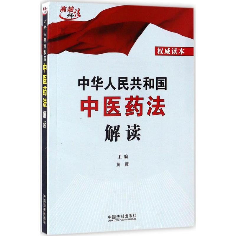 中华人民共和国中医药法解读(权威读本)