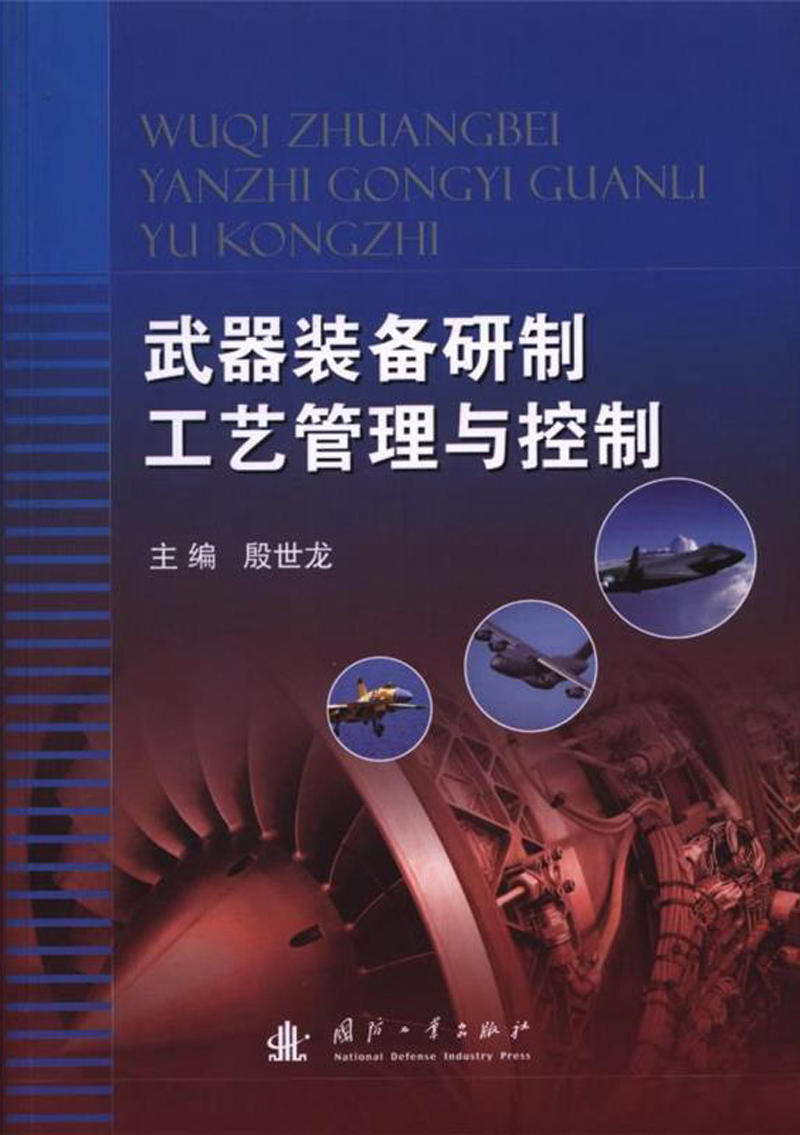 武器装备研制工艺管理与控制
