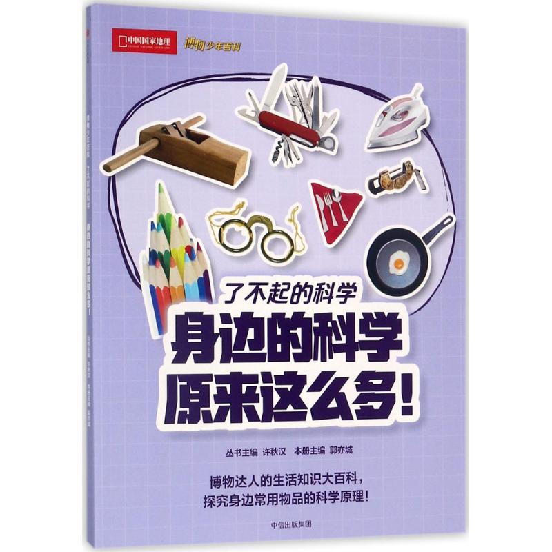 身边的科学原来这么多! 幼儿图书 早教书 故事书 儿童书籍