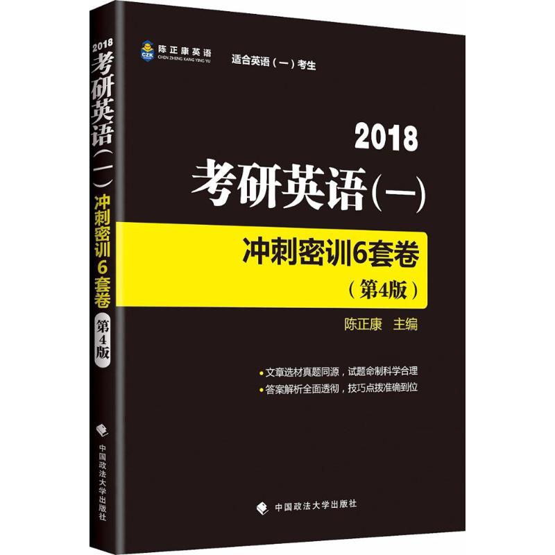 考研英语(一)冲刺密训6套卷(第4版)