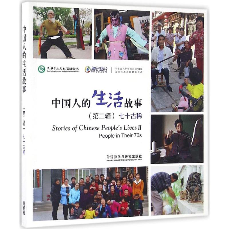 中国人的生活故事.第2辑七十古稀