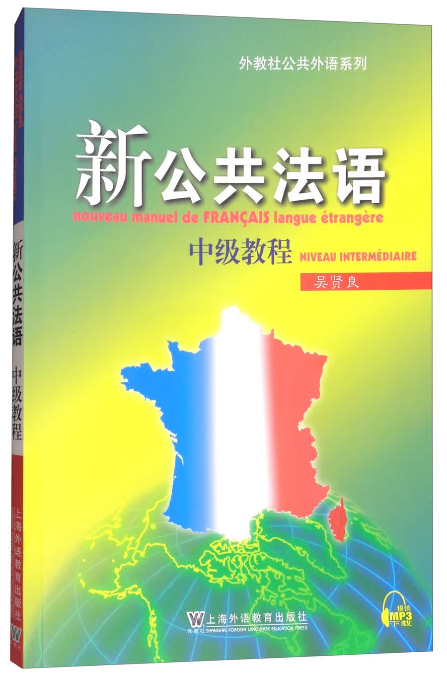 新公共法语：中级教程（附网络下载）怎么看?