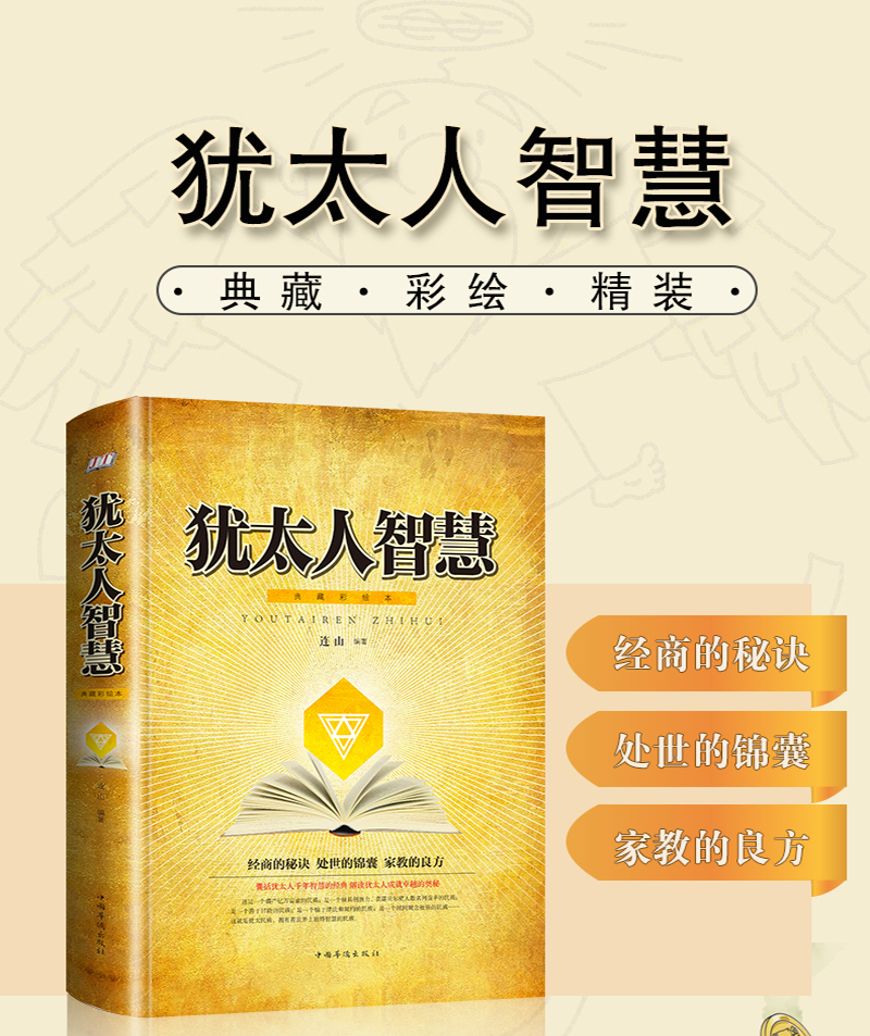 犹太人智慧：典藏彩绘本（全彩珍藏版）