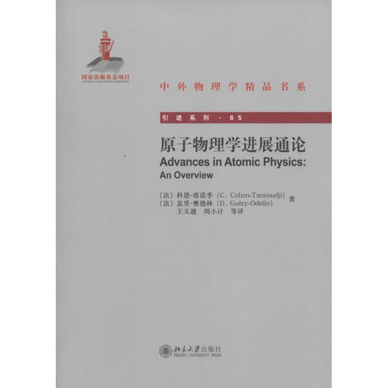 原子物理学进展通论