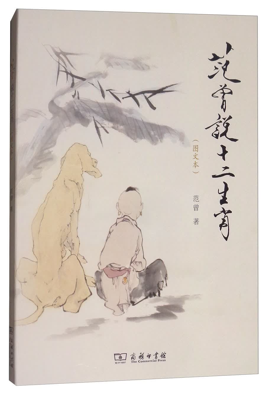 范曾说十二生肖(图文本)