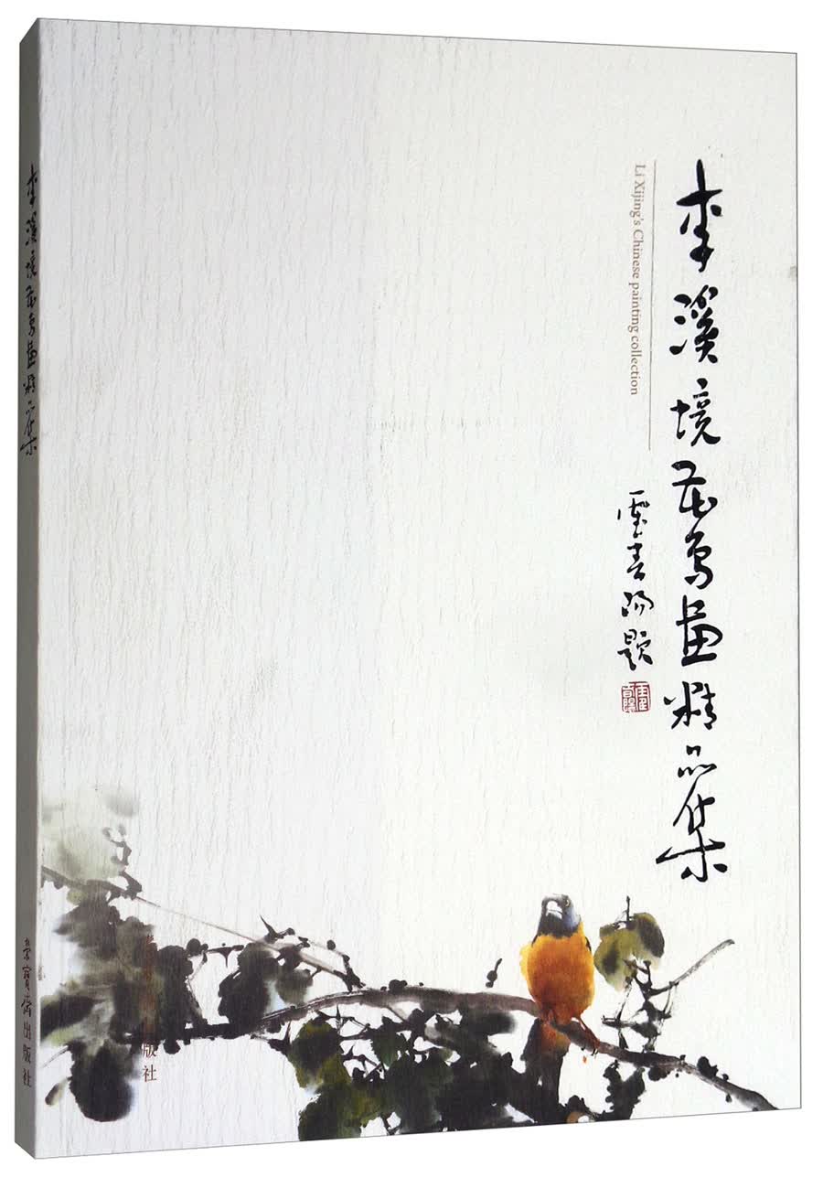 李溪境花鸟画精品集