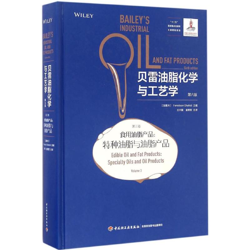 贝雷油脂化学与工艺学(第6版)第3卷,食用油脂产品:特种油脂与油脂产品怎么样,好用不?