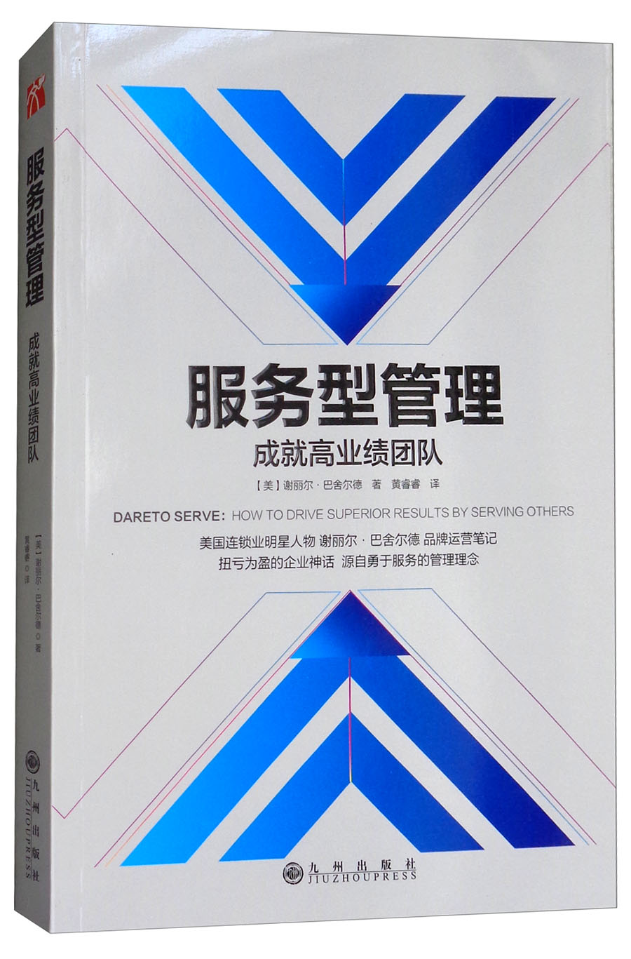 服务型管理成就高业绩团队