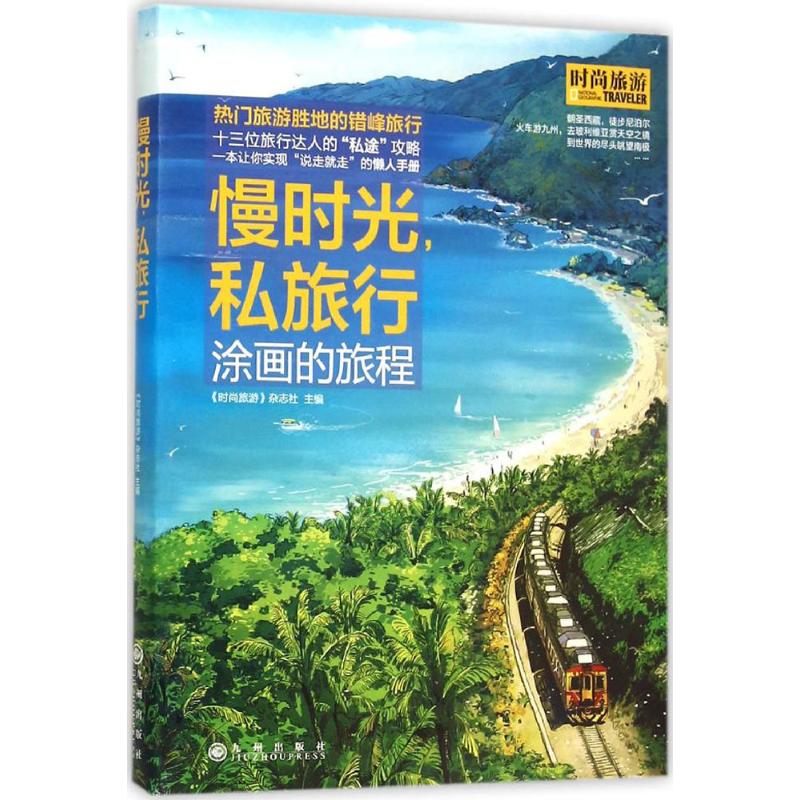 慢时光,私旅行