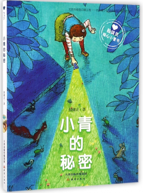 小青的秘密(殷健灵暖心小童书)