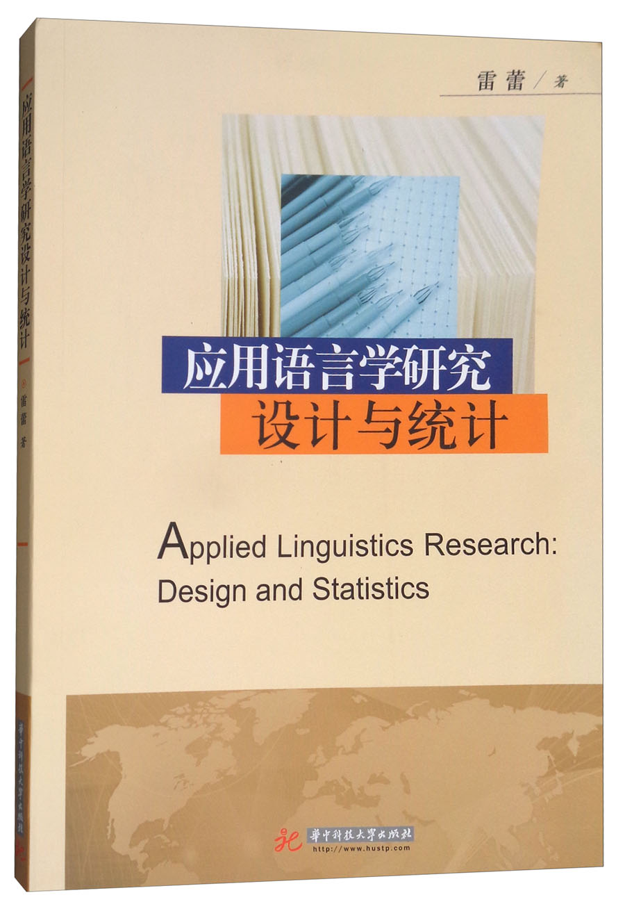 应用语言学研究设计与统计
