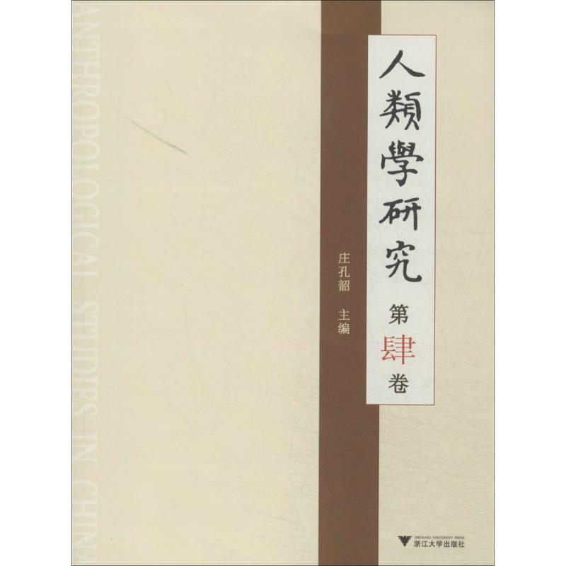 人类学研究(4)