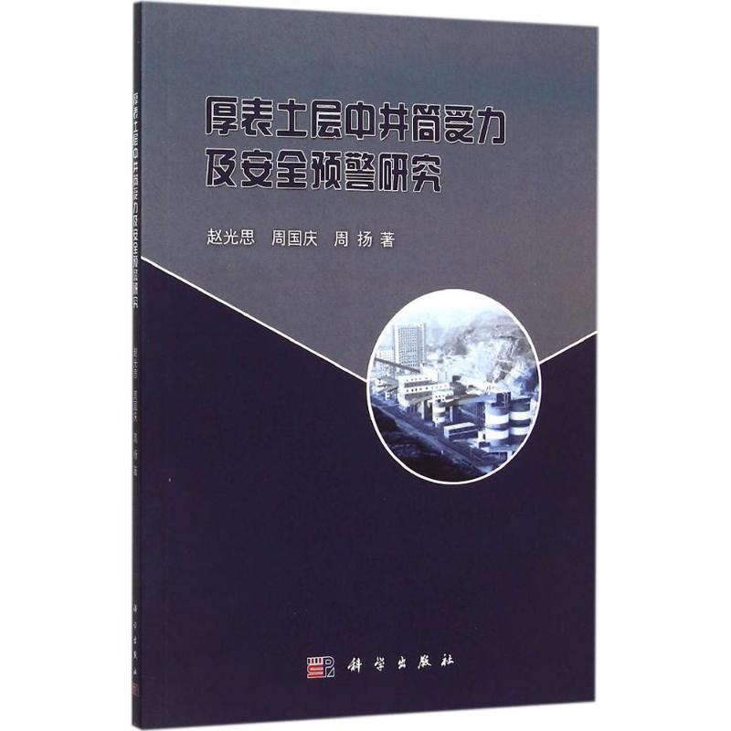 厚表土层中井筒受力及安全预警研究