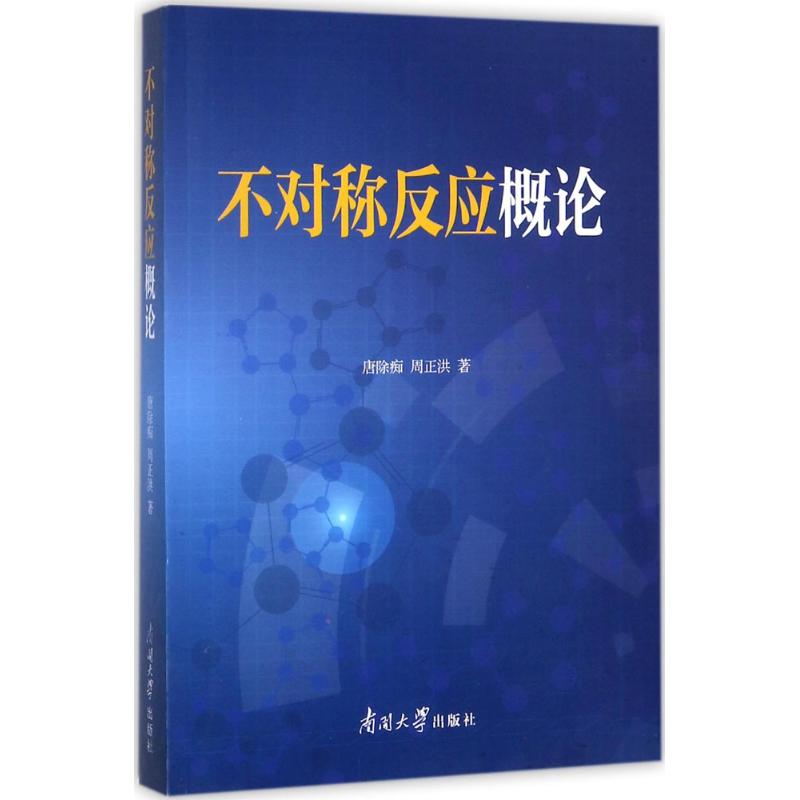 不对称反应概论
