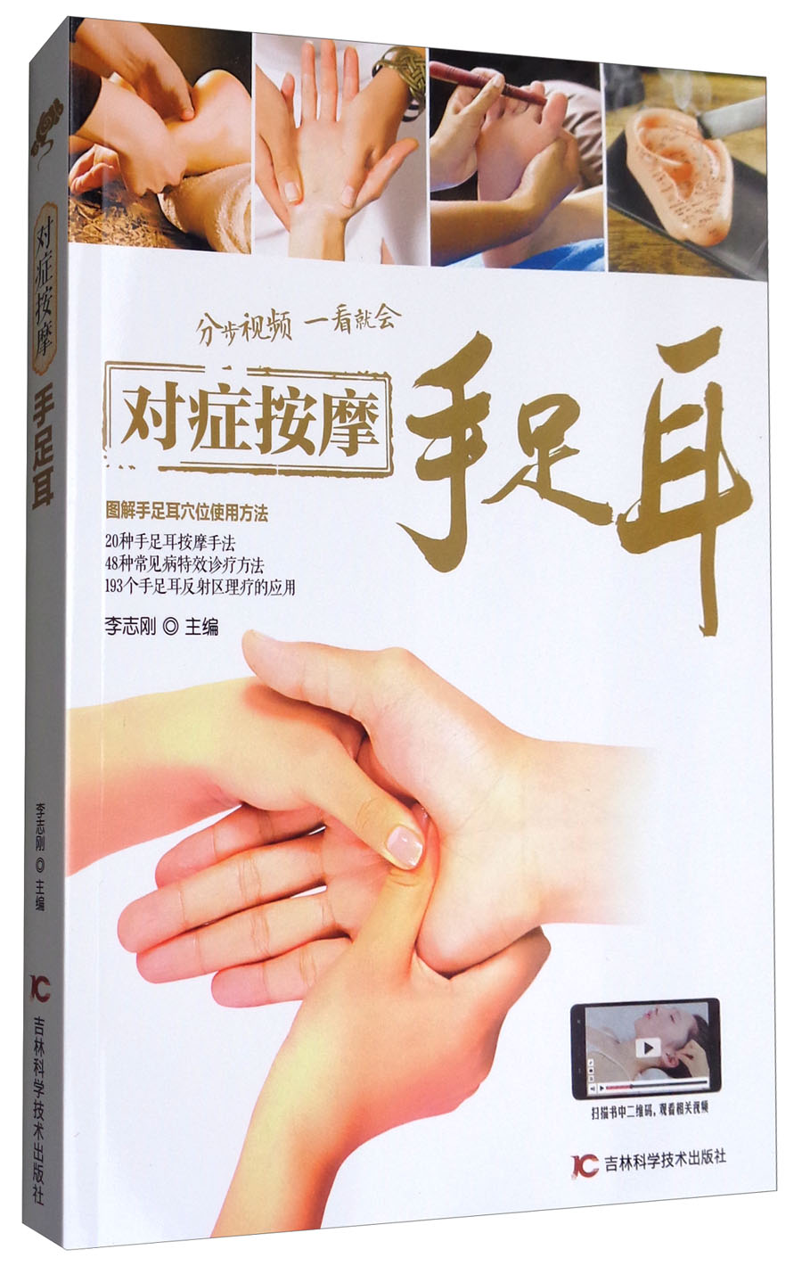 对症按摩手足耳