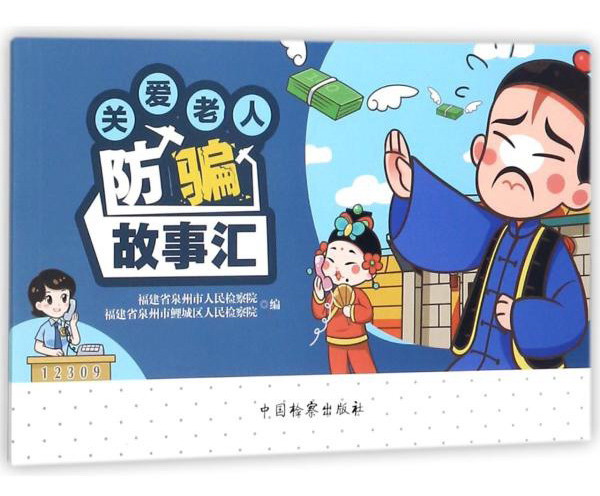 关爱老人防骗故事汇