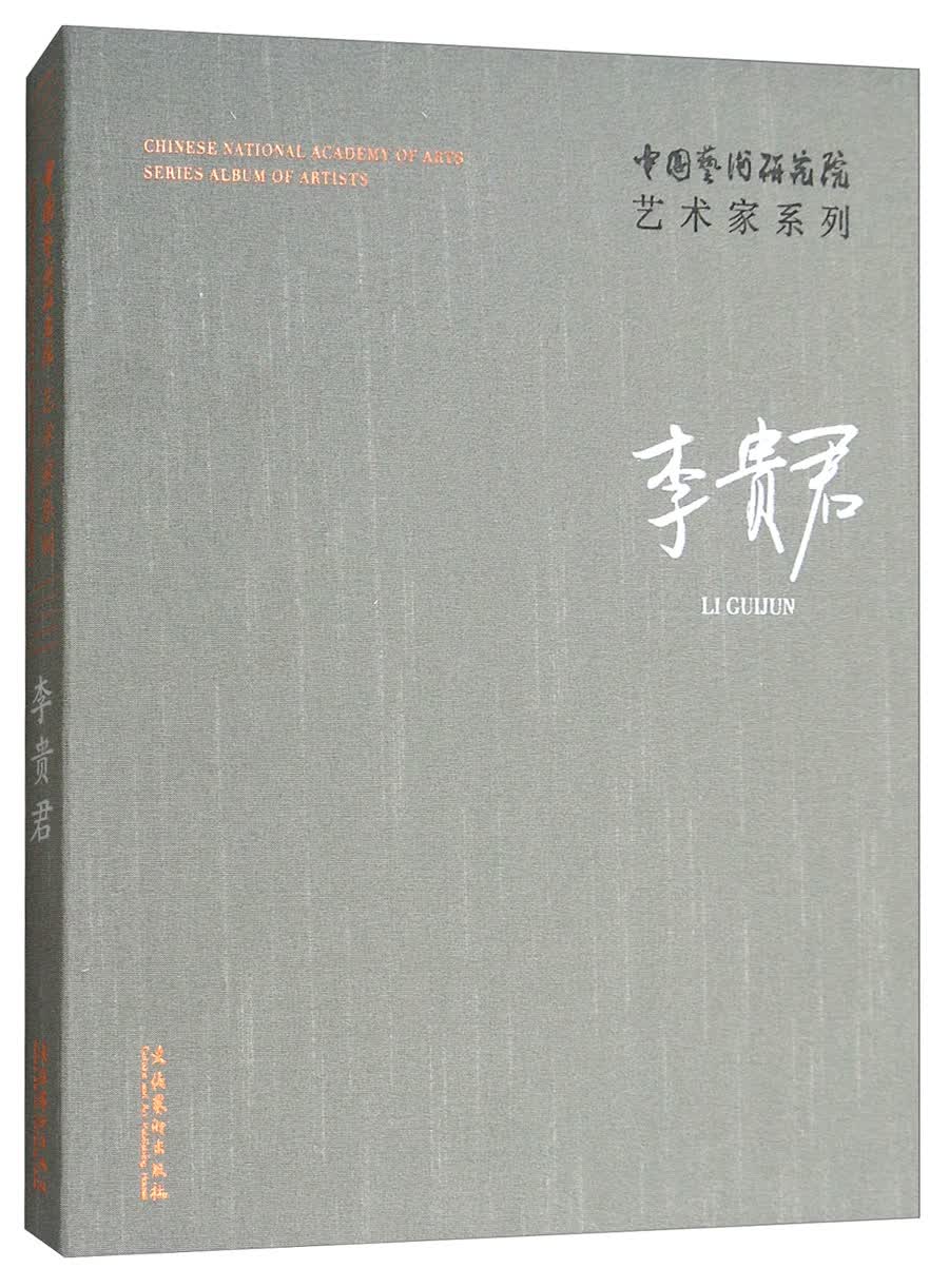李贵君/中国艺术研究院艺术家系列