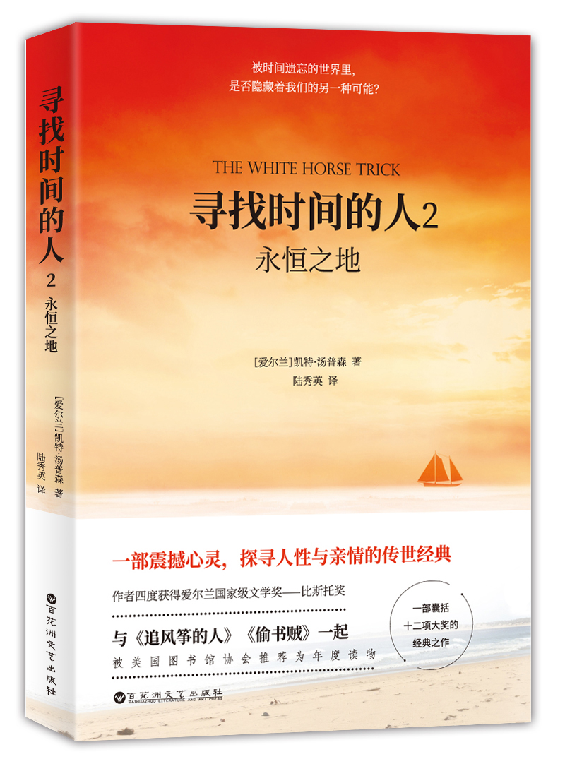 寻找时间的人2:永恒之地(与《追风筝的人》《偷书贼》共同荣获美国