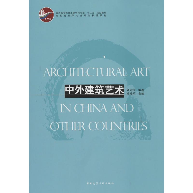 中外建筑艺术
